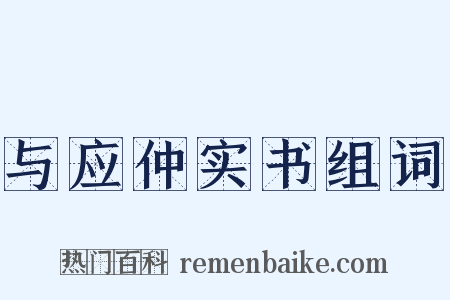 与应仲实书组词是什么意思的图片